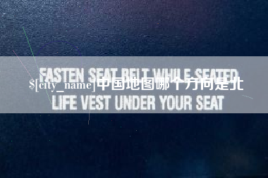 锦州中国地图哪个方向是北