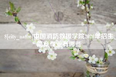 锦州中国消防救援学院2020年招生简章专业有哪些