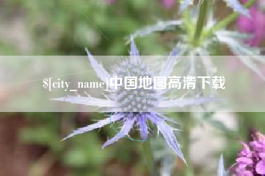 锦州中国地图高清下载