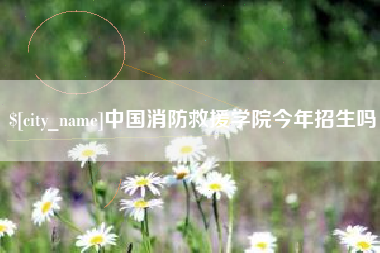 锦州中国消防救援学院今年招生吗