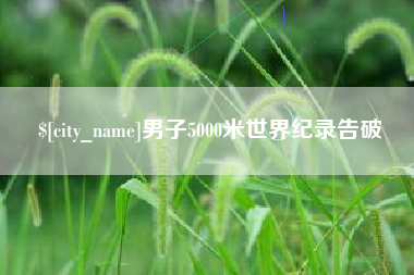锦州男子5000米世界纪录告破