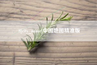 锦州中国地图精准版