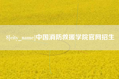 锦州中国消防救援学院官网招生