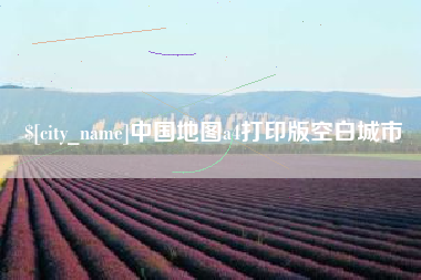 锦州中国地图a4打印版空白城市