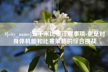 锦州五千米比赛注意事项-更是对身体机能和比赛策略的综合挑战