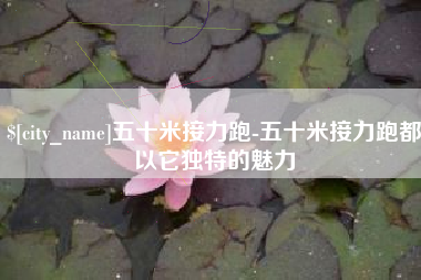 锦州五十米接力跑-五十米接力跑都以它独特的魅力