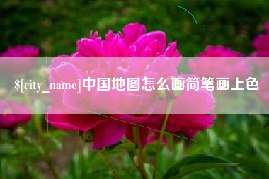 锦州中国地图怎么画简笔画上色