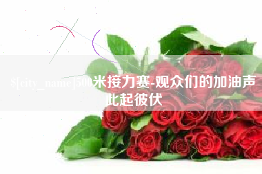 锦州500米接力赛-观众们的加油声此起彼伏