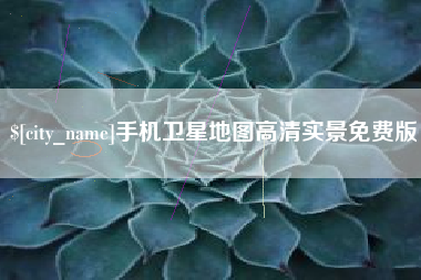 锦州手机卫星地图高清实景免费版