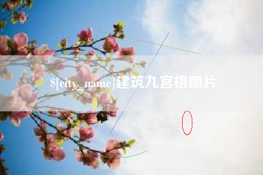 锦州建筑九宫格图片