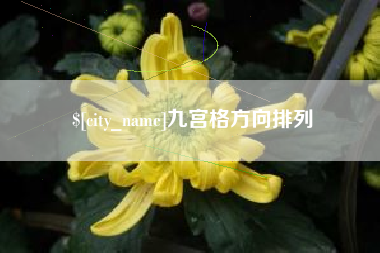 锦州九宫格方向排列