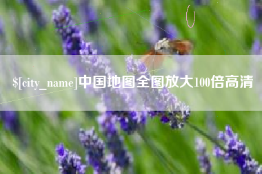 锦州中国地图全图放大100倍高清