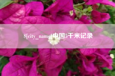 锦州中国5千米记录