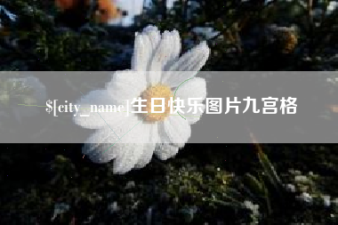 锦州生日快乐图片九宫格