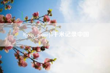 锦州5千米记录中国