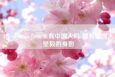 锦州5000米有中国人吗-都有中国人坚毅的身影