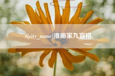 锦州漫画家九宫格