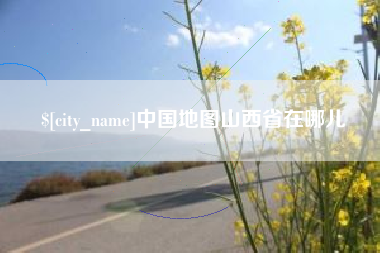 锦州中国地图山西省在哪儿