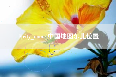 锦州中国地图东北位置