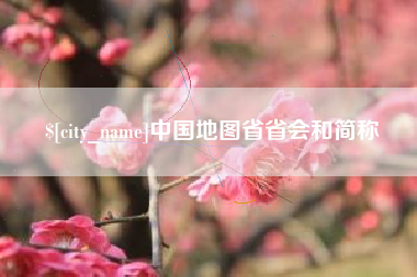 锦州中国地图省省会和简称