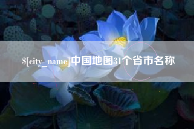 锦州中国地图31个省市名称