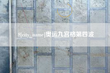 锦州奥运九宫格第四波