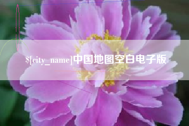 锦州中国地图空白电子版