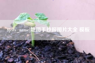 锦州地图手抄报图片大全 模板