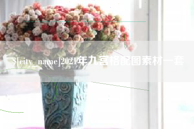 锦州2021年九宫格配图素材一套