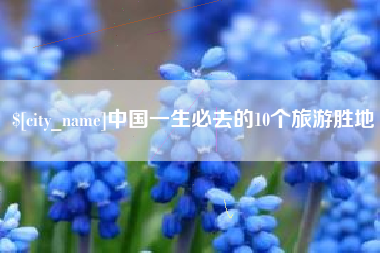 锦州中国一生必去的10个旅游胜地