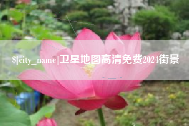 锦州卫星地图高清免费2024街景