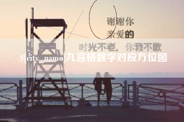 锦州九宫格数字对应方位图
