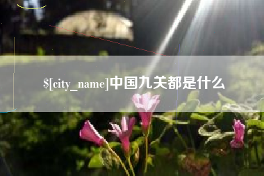 锦州中国九关都是什么
