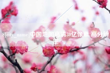 锦州中国地图高清30亿像素 高分辨率