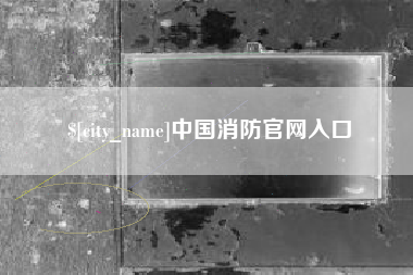 锦州中国消防官网入口
