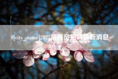 锦州2025消防员招聘最新消息