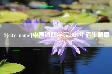 锦州中国消防学院2024年招生简章