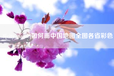 锦州如何画中国地图全图各省彩色