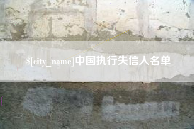 锦州中国执行失信人名单