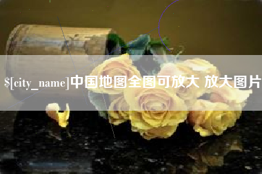 锦州中国地图全图可放大 放大图片