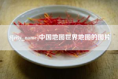 锦州中国地图世界地图的图片