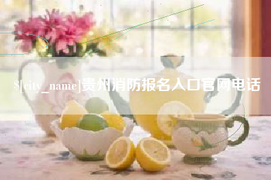 锦州贵州消防报名入口官网电话