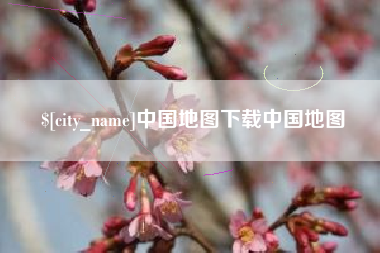 锦州中国地图下载中国地图