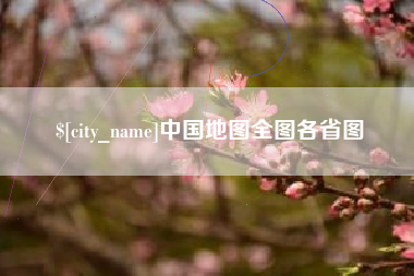 锦州中国地图全图各省图