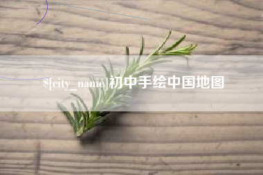 锦州初中手绘中国地图