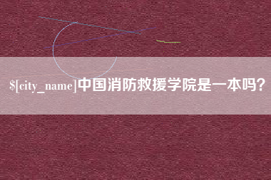 锦州中国消防救援学院是一本吗？