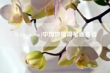 锦州中国地图简笔画各省