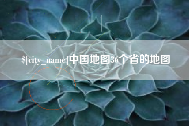 锦州中国地图36个省的地图