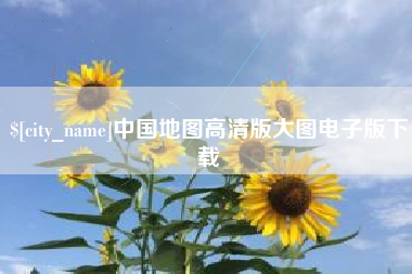 锦州中国地图高清版大图电子版下载