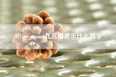 锦州九宫格表示什么数字